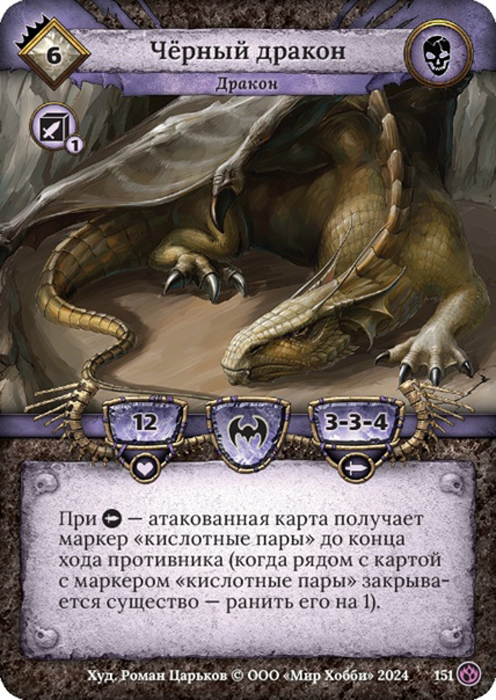 Чёрный дракон